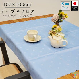 【月間優良ショップ】【送料無料】テーブルクロス 正方形 100×100cm 日本製 撥水加工 水色 ライトブルー トップクロス テーブルコーディネート 布 敷布 マルチカバー 撮影背景 祭壇布 イベントブース 展示ブース ブースクロス 【洗濯機で丸洗い・乾燥機OK】