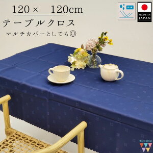 _30%OFFIyVX[p[SALE^yze[uNX ` 120×120cm { H  u[ lCr[ gbvNX e[uR[fBl[g z ~z }`Jo[ Bewi Ւdz 