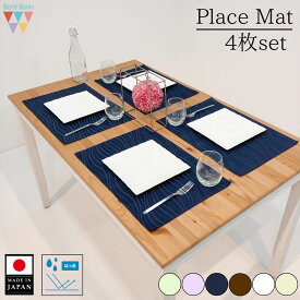 ＼半額！楽天スーパーSALE／【同色4枚セット】撥水ランチョンマット 32×45cm 全6カラー 日本製 布製で丸洗いできる 高品質 おしゃれ ランチマット ギフト プレゼント 布 敷布 インテリア シワになりにくい 乾きやすい 洗濯機OK 乾燥機OK