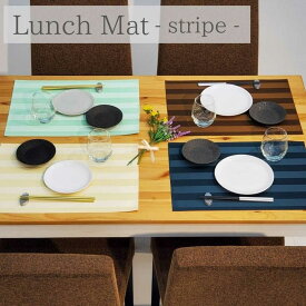 【厚手タイプ】ランチョンマット 撥水加工 ストライプ 丸洗いできる シワになりにくい 乾きやすい プレゼント ギフト ラッピング 新築祝い 引っ越し祝い 誕生日祝い 給食 新生活 ランチマット 洗濯・乾燥機OK 日本製【8枚までメール便280円可】