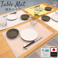 【洗濯機・乾燥機OK】 厚手タイプ 日本製ランチョンマット 撥水加工 ノーアイロン 丸洗いできる シンプル…