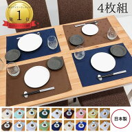 【送料無料・4枚セット】テーブルクロス屋の日本製ランチョンマット ノーアイロン 撥水加工 洗濯機・乾燥…