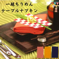一越ちりめん テーブルナプキン 全3色 48×48cm シンプル 食事会 和風 結婚式 和装 エプロン 着物 食事 …