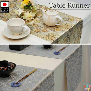 【送料無料】和のテーブルランナー リーフ柄 花柄 日本製 三巻仕上げ テーブルセンター ブリッジランナー 洋風 和 和モダン クリスマス お正月 新年 帯 180cm お洒落 130×35 180×35 洗える ギフ