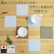 【おまかせ20枚セット】 撥水加工 コースター リバーシブル おしゃれ 洗える 布 インテリア シンプル キ…