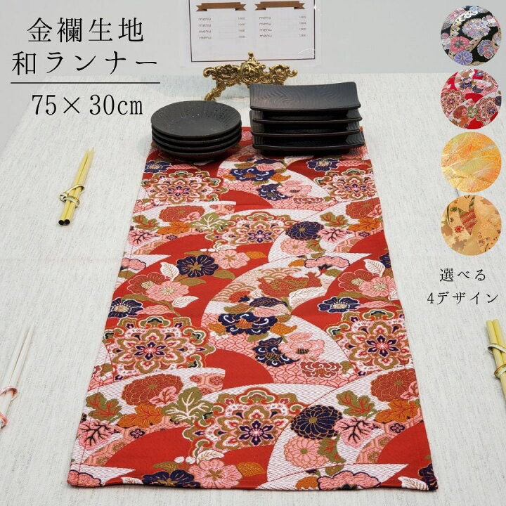 楽天市場】【送料無料】テーブルランナー 和 金襴 75×30cm 日本製 桐生 
