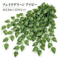 フェイクグリーン アイビー 造花 ガーランド 観葉植物 吊り下げ 壁掛け リアルな質感 つた 蔦 人工観葉植…