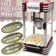 【新品・即日発送可能】ポップコーンメーカー 家庭用 　ポップコーンマシン PM-3600