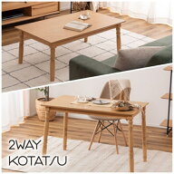 2WAYこたつ こたつ コタツ 2WAY やぐら型 デスク ダイニングテーブル テーブル 天然木 木 天板固定 幅105…