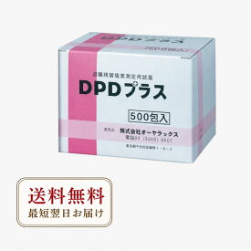 遊離残留塩素測定用試薬 DPDプラス 500包入