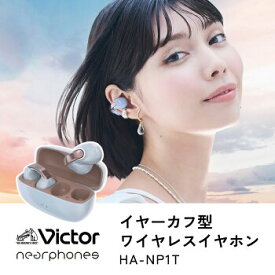 JVCケンウッド Victor HA-NP1T ワイヤレスイヤホン Bluetooth Ver.5.3 オープンイヤー イヤーカフ アプリ対応 マルチポイント 合計24時間再生 マイク付き 小型 軽量 防水 音アクセ