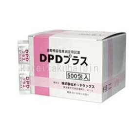 【2個セット】【オーヤラックス】 DPDプラス 500包　遊離残留塩素測定用試薬