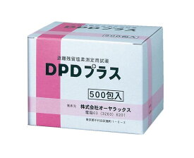 遊離残留塩素測定用試薬 DPDプラス 500包入