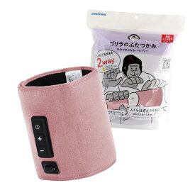 ゴリラのふたつかみ 太ももケア ふくらはぎケア 2way 片足ケア 電動 3段階調節（強・中・弱） タイマー10分 軽量 ピンク ドウシシャ GRM-2501 PK