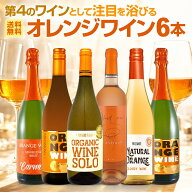 【送料無料】世界中で大流行中!第4のワインとして注目を浴びるオレンジワイン6本セット 珍しいスパークリ…