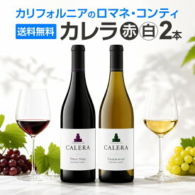 【送料無料】あのカリフォルニアのロマネ・コンティ[カレラ]の実力を堪能できる赤白2本セット! ピノ・ノワール シャルドネ スタンダード・キュベ カレラ ジェンセン レガシー ミックスワインセット ワインセット お買い得 京橋ワイン ギフト 家飲み 飲み比べ プレミアム