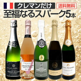 スパークリングワイン セット 辛口 ワインセット ギフト 箱 京橋ワイン 京橋わいん 5本 クレマン フランス 送料無料 第24弾 ぜんぶクレマン フランスの高級瓶内2次発酵の伝統製法クレマンだけの至福なるスパークリングワイン5本セット スパークリング