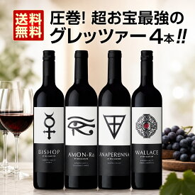 【送料無料】圧巻!超お宝最強のグレッツァー4本セット! グレッツァー・アモンラ 4本セット ベン・グレッツァー カルトワイン プレミアワイン 超希少 入手困難 独占輸入 バロッサ・ヴァレー オーストラリア 赤ワイン 天才醸造家 パーカーポイント ワイナート 幻のワイン