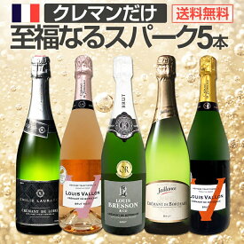 スパークリングワイン セット 辛口 ワインセット ギフト 箱 京橋ワイン 京橋わいん 5本 クレマン フランス 送料無料 第23弾 ぜんぶクレマン フランスの高級瓶内2次発酵の伝統製法クレマンだけの至福なるスパークリングワイン5本セット スパークリング