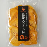乾燥スライス柿 ワインとの同梱可能 ラッピング不可 ギフトBOX不可 新潟産 八珍柿 はっちんがき 無添加 …