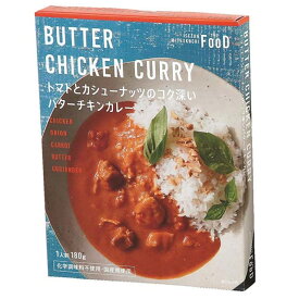 トマトとカシューナッツのコク深いバターチキンカレー【ワインとの同梱可能】【ラッピング不可】【ギフトBOX不可】