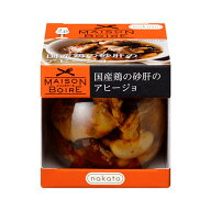 メゾンボワール 国産鶏の砂肝のアヒージョ【常温便でお届け】 【ワインとの同梱可能】【ラッピング可能】…