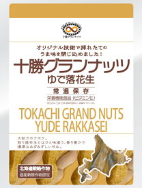 十勝グランナッツゆで落花生70g【ワインとの同梱可能】【ラッピング不可】【ギフトBOX不可】