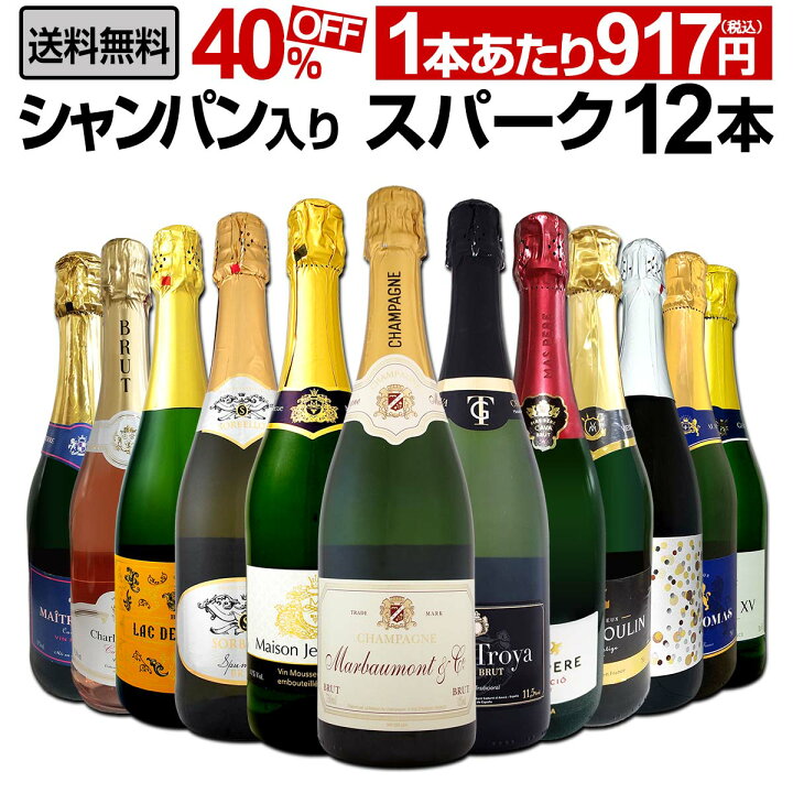 楽天市場】【送料無料】第27弾シャンパン入り！辛口スパークリングワイン12本セット！ : 京橋ワイン