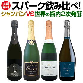 【送料無料】シャンパンvs世界の瓶内2次発酵スパーク飲み比べ！