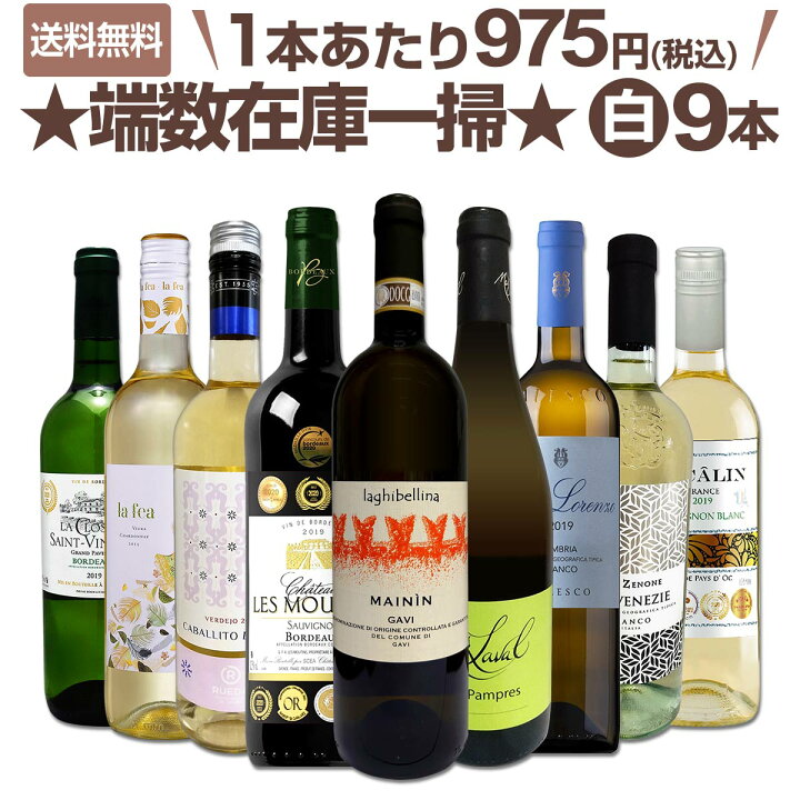 送料無料端数在庫一掃☆白ワイン9本セット!! : 京橋ワイン