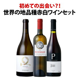 【送料無料】世界の地品種赤白ワイン3本セット！