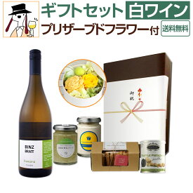 【送料無料】ギフトセット白ワイン（プリザーブドフラワー付）
