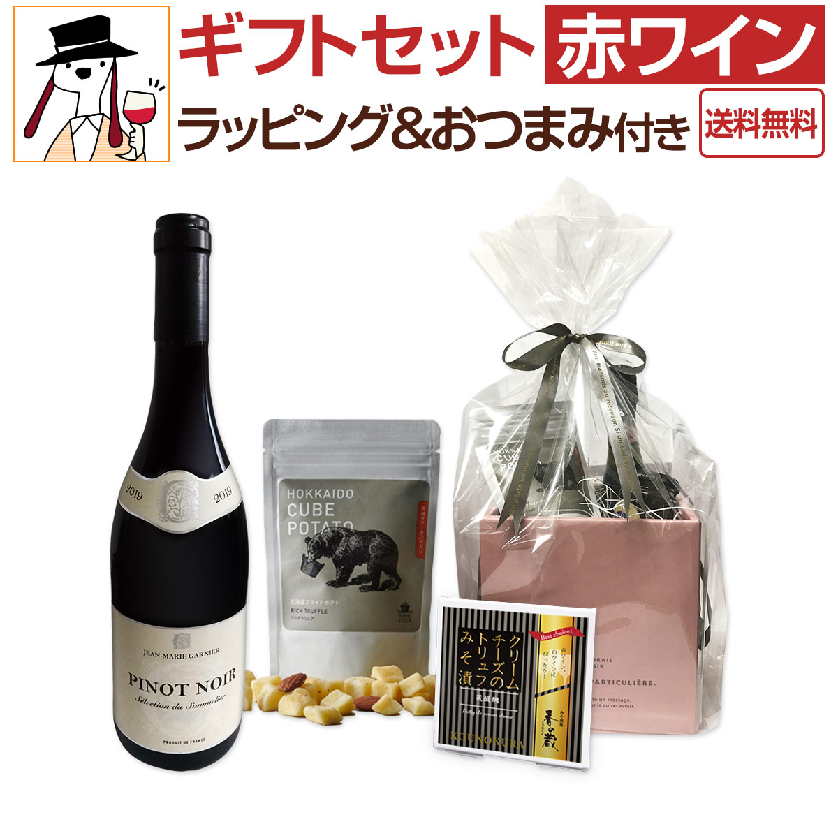 【送料無料】ギフトセット赤おつまみ付き 京橋ワイン