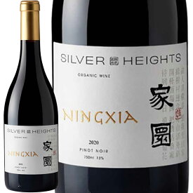 シルバーハイツ ジアユアン家園 ピノ・ノワール 2022 中国 赤ワイン 750ml ミディアムボディ ピノ・ノワール100% 寧夏 銀色高地 標高1200m ヘレン山地 赤粘土石灰質 土壌 天然酵母 低温発酵 12か月熟成 古樽 新樽 ノンフィルター 女性醸造家 エマ ボルドー研修 高品質