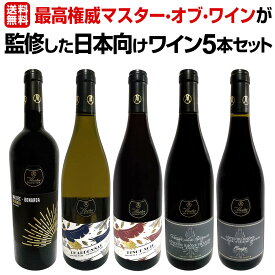 【送料無料】ワイン業界最高権威マスター・オブ・ワインが監修した日本向けワイン5本セット！第一弾はカリフォルニア＆ローヌ＆アルゼンチン！