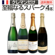 【送料無料】ぜんぶクレマン!フランスの高級瓶内2次発酵の伝統製法!クレマンだけの至福なるスパークリン…