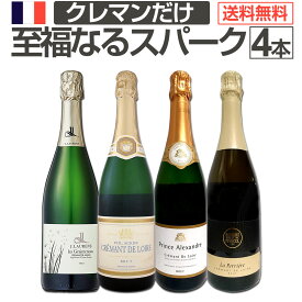 【送料無料】ぜんぶクレマン!フランスの高級瓶内2次発酵の伝統製法!クレマンだけの至福なるスパークリングワインセット4本! クレマン 瓶内2次発酵 瓶内発酵 瓶内熟成 フランス産 ロワール リムー 高級 格上 飲み比べ 4本セット 限定セット 伝統製法 破格