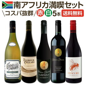 【送料無料】南アフリカ満喫セット！世界でもっとも美しいワイン産地と呼ばれる南アらしいワイン5本セット！