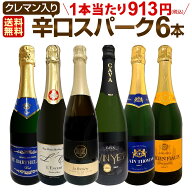 スパークリングワイン セット 【送料無料】第188弾!ベスト・オブ・スパーク!当店厳選!高級クレマンも入っ…