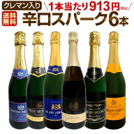 スパークリングワイン セット 【送料無料】第192弾!ベスト・オブ・スパーク!当店厳選!高級クレマンも入っ…