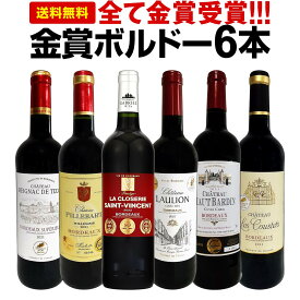 【クーポンで400円OFF】赤ワインセット【送料無料】第252弾！全て金賞受賞！史上最強級「キング・オブ・金メダル」極旨ボルドー赤ワイン 6本セット！ワインセット 赤ワイン ミディアムボディ フルボディ 辛口 金賞ワイン 上質 金賞 高級 飲み比べ 詰め合わせ ギフト