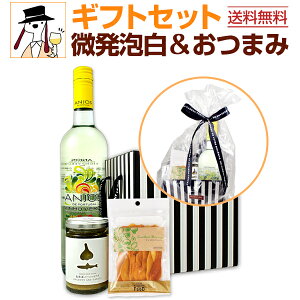 【送料無料】微発泡白ワインギフトセット(おつまみ付き)