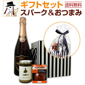 【送料無料】スパークリングワインギフトセット(おつまみ付き) ラッピング付き ロゼ カバ ロングセラー ワイン&特選おつまみセット おつまみ2つ 牛ほほ肉赤ワイン煮込み バーニャカウダソース 北海道産ニンニク 国産アンチョビ 北海道クラッカー カントゥッチ