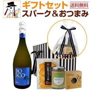 【送料無料】スパークリングワインギフトセット(おつまみ付き)