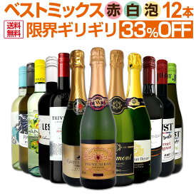 【ダイヤ・プラチナ会員様限定価格】【送料無料】第57弾！限界ギリギリまで良いワインを詰め込んだ超厳選のベストミックス赤白泡12本！ ワイン ワインセット 赤 辛口 白 泡 飲み比べ 詰め合わせ セット ギフト プレゼント