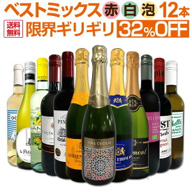 ミックスワイン セット 送料無料 第61弾 限界ギリギリ まで良いワインを詰め込んだ 超 厳選 のベスト ミックス 赤 白 泡 12本 ワイン ワインセット 辛口 スパークリング 飲み比べ 詰め合わせ セット 12本セット