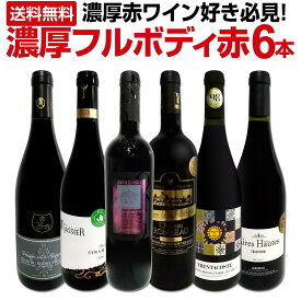 赤ワイン フルボディ セット 送料無料 第37弾 濃厚 赤ワイン 好き必見 大満足の フルボディ 6本 セット 赤ワインセット 赤 ワイン ワインセット 辛口 上質 金賞 金賞ワイン 高級 飲み比べ ギフト プレゼント