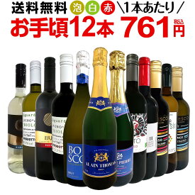 ミックスワインセット【送料無料】第167弾！1本あたり761円(税込)！スパークリングワイン 赤ワイン 白ワイン！得旨ウルトラバリューワイン 750ml 12本セット！ワインセット 赤 フルボディ 辛口 白 泡 金賞 飲み比べ 詰め合わせ セット ギフト プレゼント