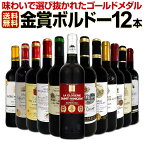 赤ワイン セット 送料無料 第95弾 金賞 ボルドー スペシャル 当店 厳選 金賞 ボルドー 750ml 12本セット ワインセット 赤 ワイン 赤ワインセット 辛口 金賞ワイン 飲み比べ 詰め合わせ ギフト プレゼント 12本