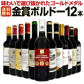 赤ワイン セット 送料無料 第95弾 金賞 ボルドー スペシャル 当店 厳選 金賞 ボルドー 750ml 12本セット ワインセット 赤 ワイン 赤ワインセット 辛口 金賞ワイン 飲み比べ 詰め合わせ ギフト プレゼント 12本